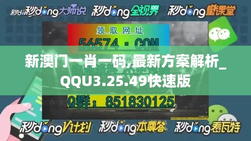 新澳门一肖一码,最新方案解析_QQU3.25.49快速版