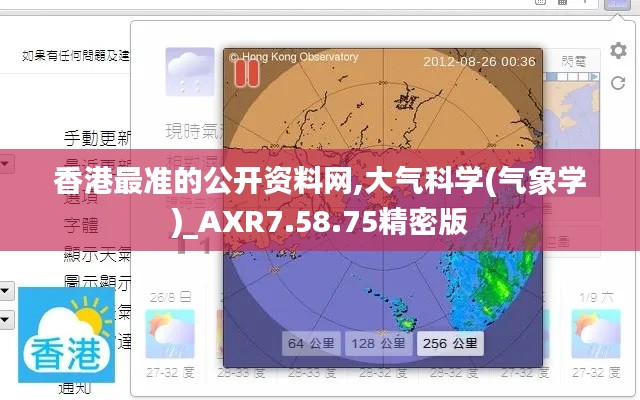 香港最准的公开资料网,大气科学(气象学)_AXR7.58.75精密版