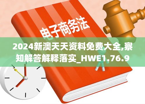 2024新澳天天资料免费大全,察知解答解释落实_HWE1.76.96体验版