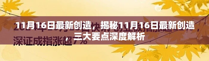 揭秘最新创造，深度解析三大要点，带你了解最新创造趋势（11月16日更新）