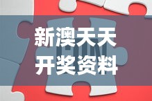 新澳天天开奖资料大全600Tk下载,出众解答解释实施_NYM4.47.47赛博版