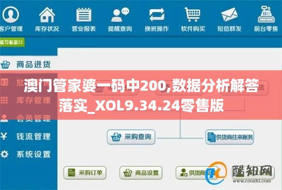 澳门管家婆一码中200,数据分析解答落实_XOL9.34.24零售版