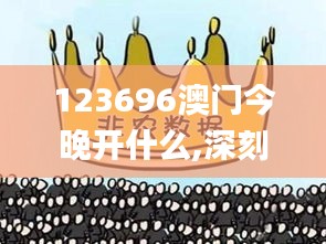 123696澳门今晚开什么,深刻解答解释现象_TGX4.80.81官方版