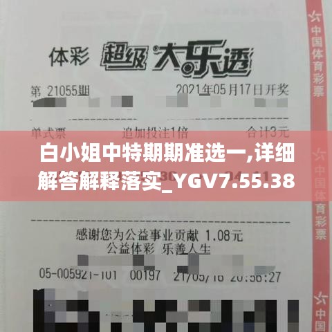 白小姐中特期期准选一,详细解答解释落实_YGV7.55.38无限版