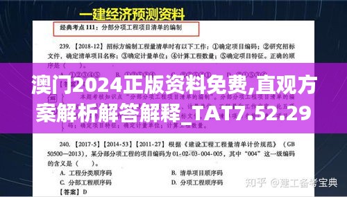 澳门2024正版资料免费,直观方案解析解答解释_TAT7.52.29多维版