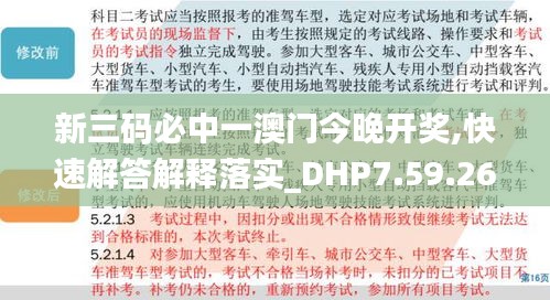 新三码必中一澳门今晚开奖,快速解答解释落实_DHP7.59.26影视版