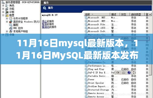 11月16日MySQL最新版本发布，升级价值解析