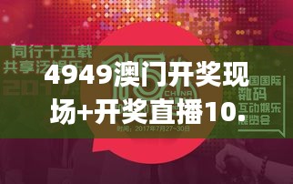 4949澳门开奖现场+开奖直播10.24,专业解读操行解决_RMD1.54.59严选版