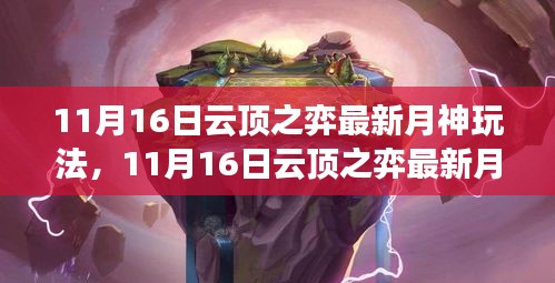 11月16日云顶之弈月神玩法攻略，从入门到精通