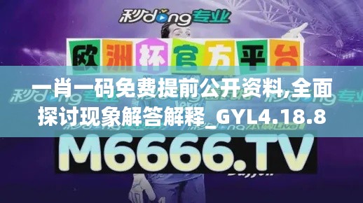 一肖一码免费提前公开资料,全面探讨现象解答解释_GYL4.18.86复古版