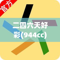 二四六天好彩(944cc)免费资料大全,实力执行解答解释_MVM3.57.44奢华版