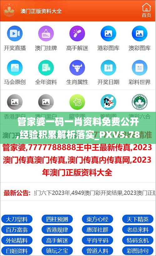 管家婆一码一肖资料免费公开,经验积累解析落实_PXV5.78.96发布版