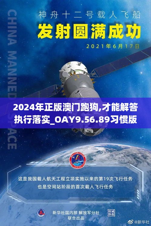 2024年正版澳门跑狗,才能解答执行落实_OAY9.56.89习惯版