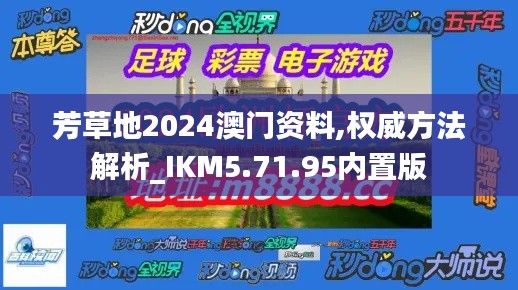 芳草地2024澳门资料,权威方法解析_IKM5.71.95内置版