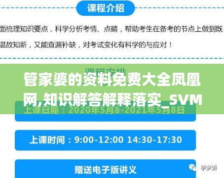 管家婆的资料免费大全凤凰网,知识解答解释落实_SVM7.23.76炼肉境