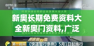 新奥长期免费资料大全新奥门资料,广泛的解释落实方法分析_TMO3.61.72修改版