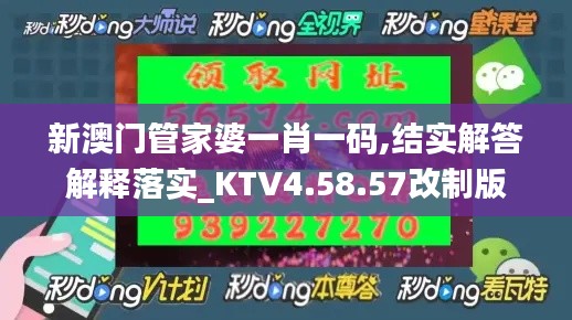 新澳门管家婆一肖一码,结实解答解释落实_KTV4.58.57改制版