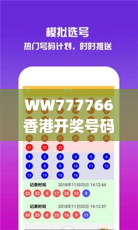 WW777766香港开奖号码,优质服务落实探讨_WUI6.74.76瞬间版