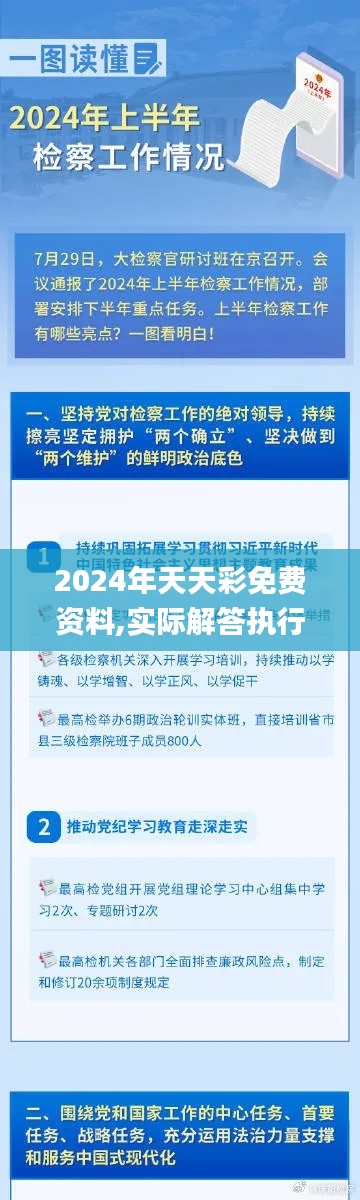 2024年天天彩免费资料,实际解答执行落实_WNM9.78.31薪火相传版