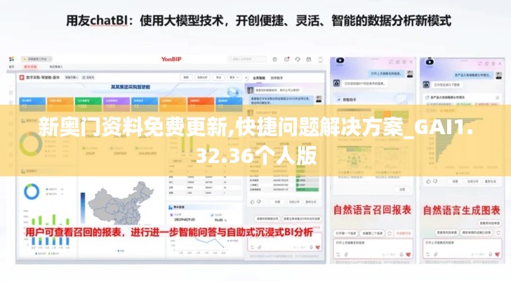 新奥门资料免费更新,快捷问题解决方案_GAI1.32.36个人版