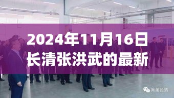 长清张洪武，学习变革的力量与自信的跃迁——最新篇章揭晓，2024年11月16日最新消息