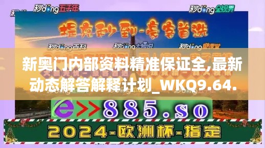 新奥门内部资料精准保证全,最新动态解答解释计划_WKQ9.64.94原创版