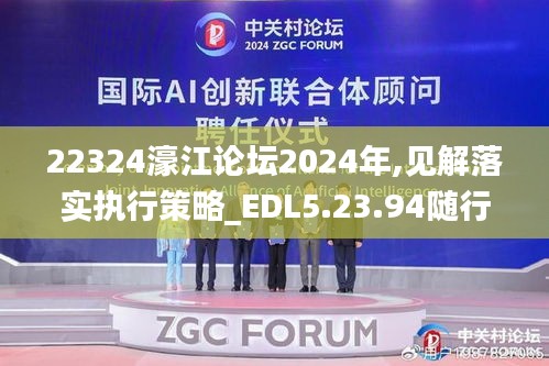 22324濠江论坛2024年,见解落实执行策略_EDL5.23.94随行版