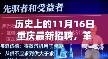 革命性科技产品降临重庆，11月16日最新招聘与前沿科技体验日前瞻