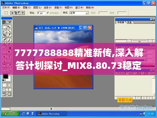 7777788888精准新传,深入解答计划探讨_MIX8.80.73稳定版