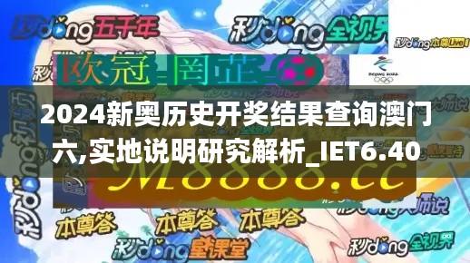 2024新奥历史开奖结果查询澳门六,实地说明研究解析_IET6.40.46安静版