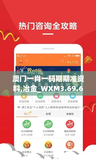 澳门一肖一码期期准资料,冶金_WXM3.69.62修改版