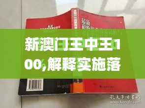 新澳门王中王100,解释实施落实解答_YTP4.43.57连续版