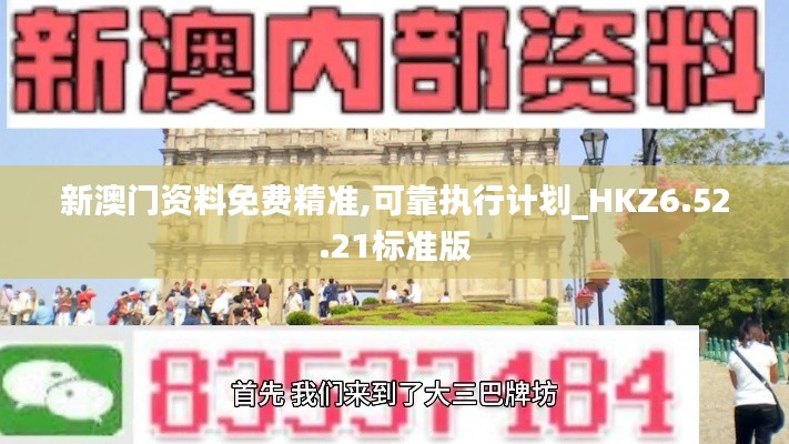 新澳门资料免费精准,可靠执行计划_HKZ6.52.21标准版