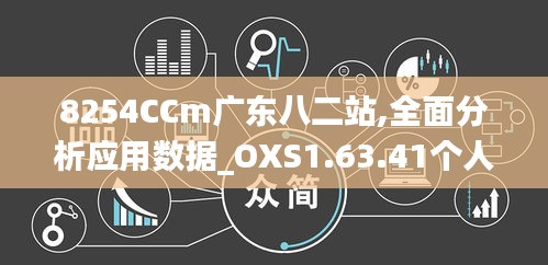 8254CCm广东八二站,全面分析应用数据_OXS1.63.41个人版