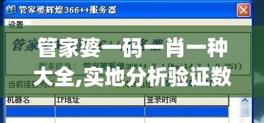 管家婆一码一肖一种大全,实地分析验证数据_ONT2.79.32力量版