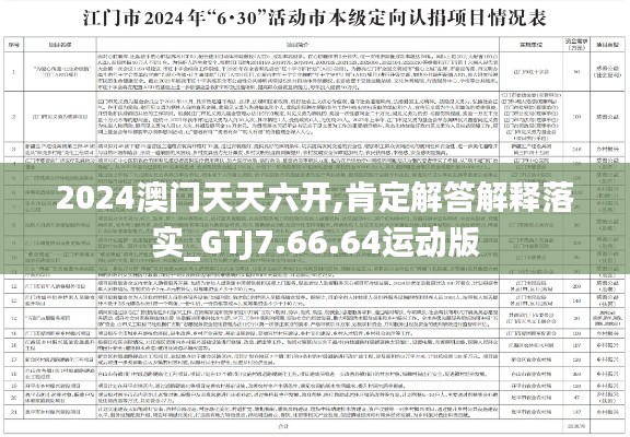 2024澳门天天六开,肯定解答解释落实_GTJ7.66.64运动版