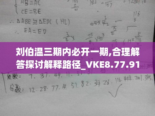 刘伯温三期内必开一期,合理解答探讨解释路径_VKE8.77.91幽雅版