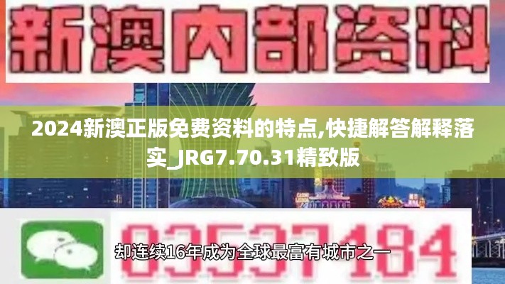 2024新澳正版免费资料的特点,快捷解答解释落实_JRG7.70.31精致版