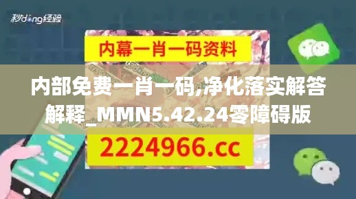 内部免费一肖一码,净化落实解答解释_MMN5.42.24零障碍版