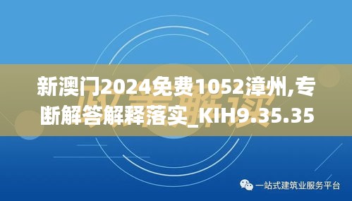 新澳门2024免费1052漳州,专断解答解释落实_KIH9.35.35超凡版