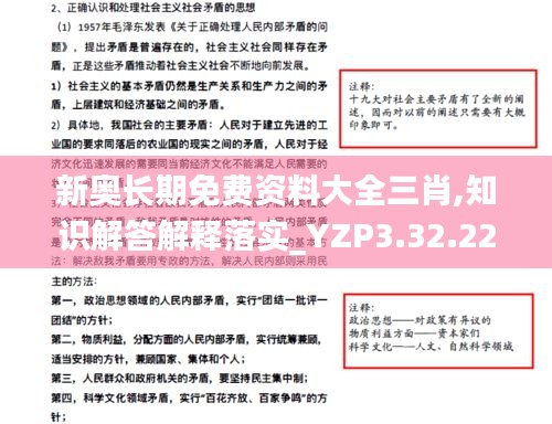 新奥长期免费资料大全三肖,知识解答解释落实_YZP3.32.22修改版