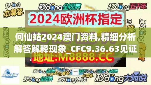 何仙姑2024澳门资料,精细分析解答解释现象_CFC9.36.63见证版