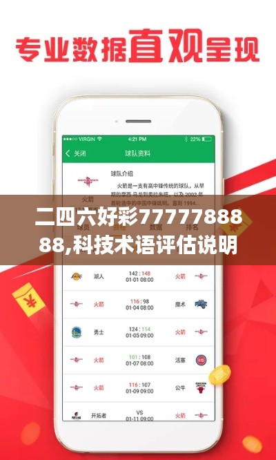 二四六好彩7777788888,科技术语评估说明_CZY4.54.39时空版