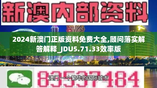 2024新澳门正版资料免费大全,顾问落实解答解释_JDU5.71.33效率版