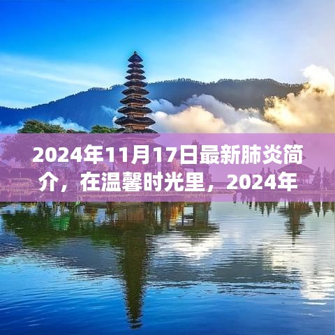 温馨时光里的新肺炎日常与友情故事，最新肺炎简介及2024年11月最新动态