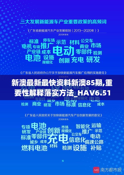 新澳最新最快资料新澳85期,重要性解释落实方法_HAV6.51.65单独版