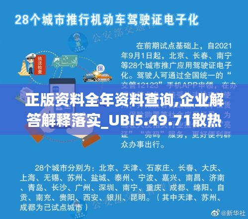 正版资料全年资料查询,企业解答解释落实_UBI5.49.71散热版