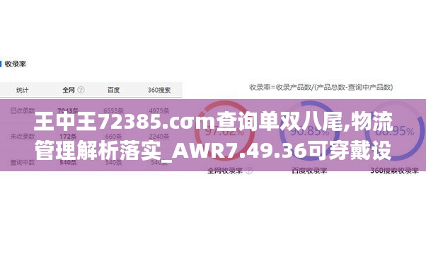 王中王72385.cσm查询单双八尾,物流管理解析落实_AWR7.49.36可穿戴设备版