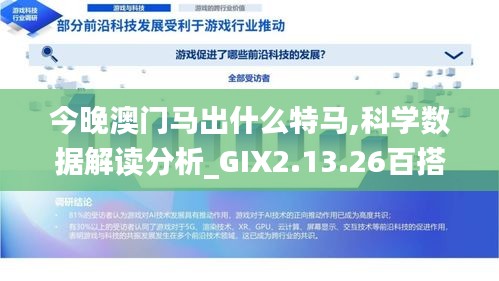 今晚澳门马出什么特马,科学数据解读分析_GIX2.13.26百搭版