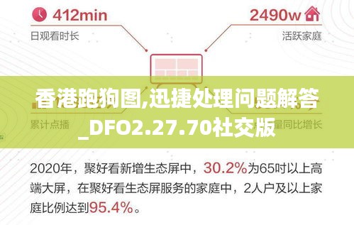 香港跑狗图,迅捷处理问题解答_DFO2.27.70社交版